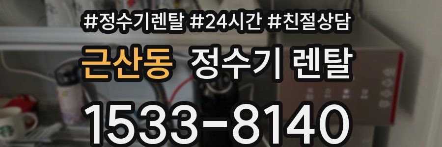 근산동 정수기 렌탈