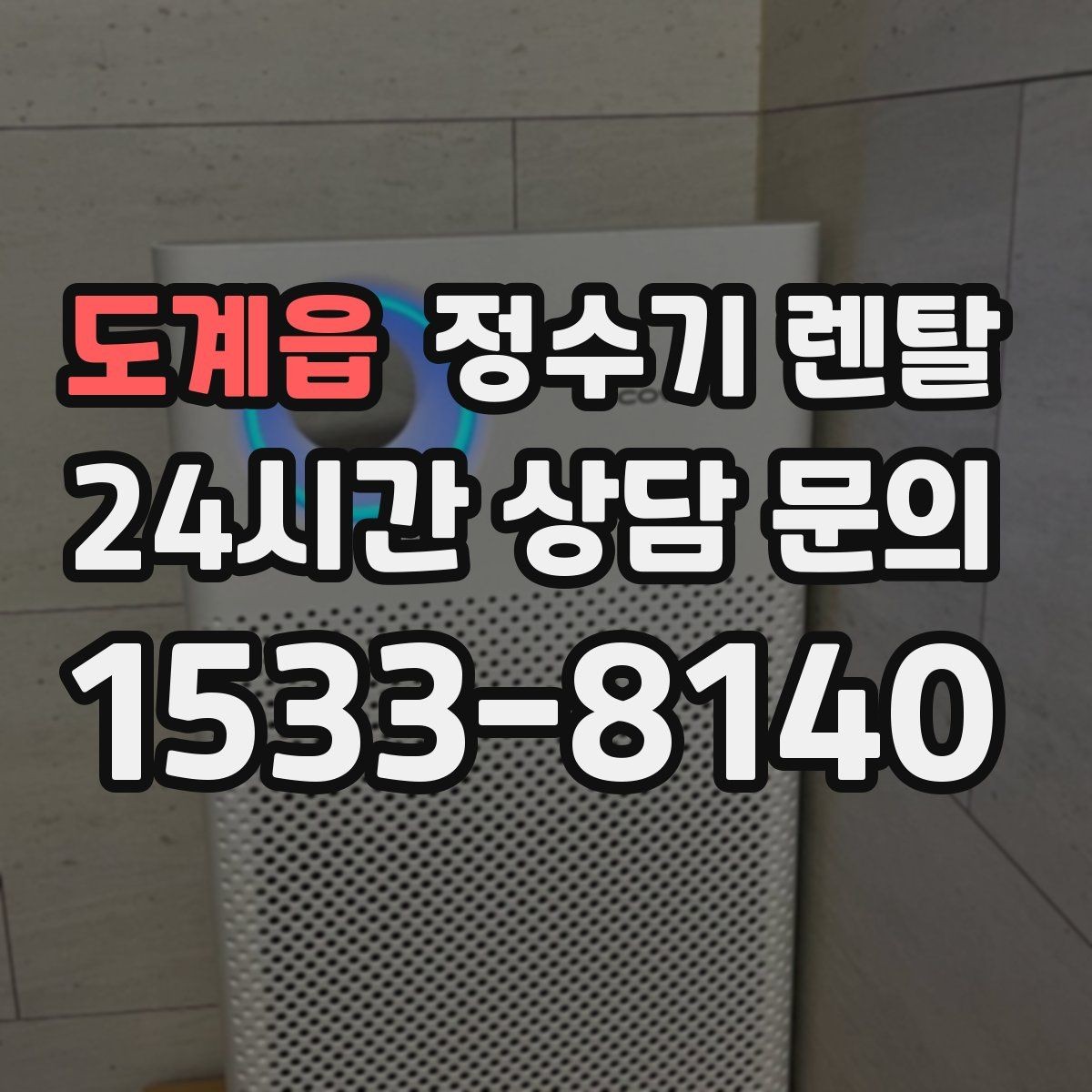 도계읍 정수기 렌탈 염소 냄새가 강할 때 선택 기준