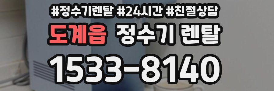 도계읍 정수기 렌탈