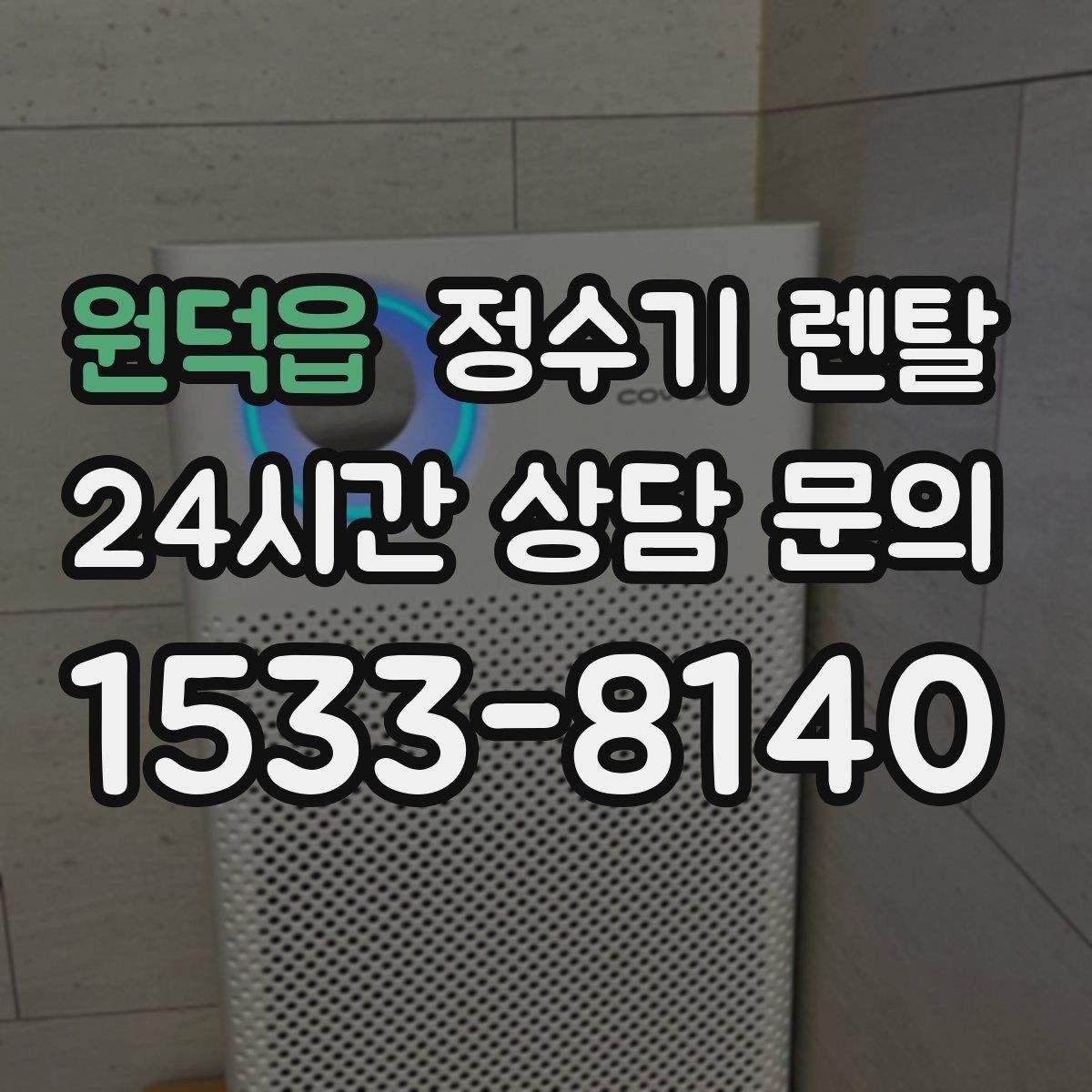 원덕읍 정수기 렌탈 컵 텀블러 크기에 맞는 출수구 높이 선택