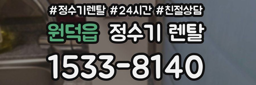원덕읍 정수기 렌탈