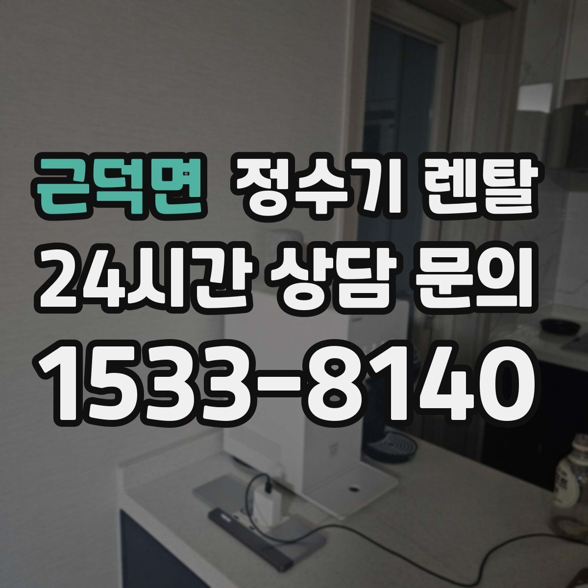 근덕면 정수기 렌탈 렌탈료 비교할 때 반드시 봐야 할 항목