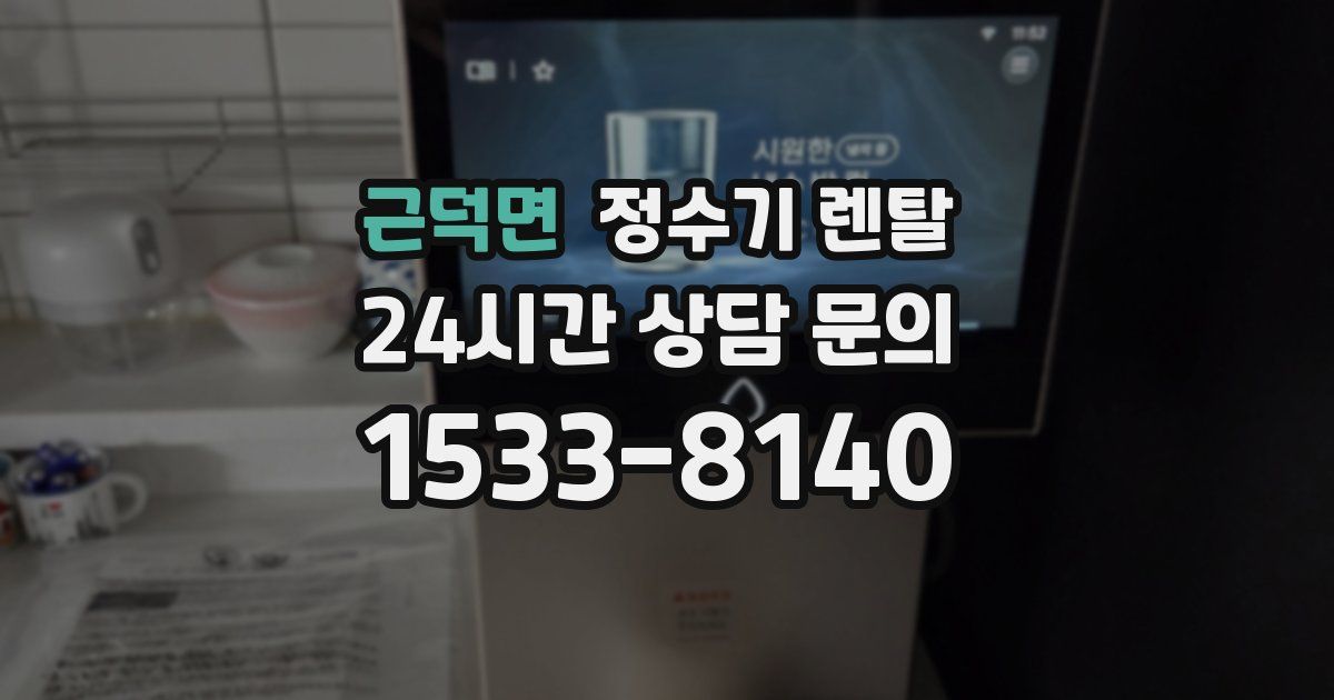 근덕면 정수기 렌탈