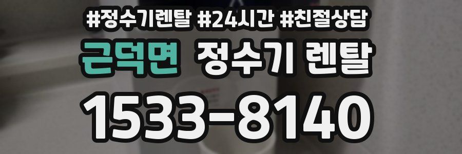 근덕면 정수기 렌탈