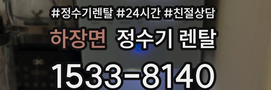 하장면 정수기 렌탈