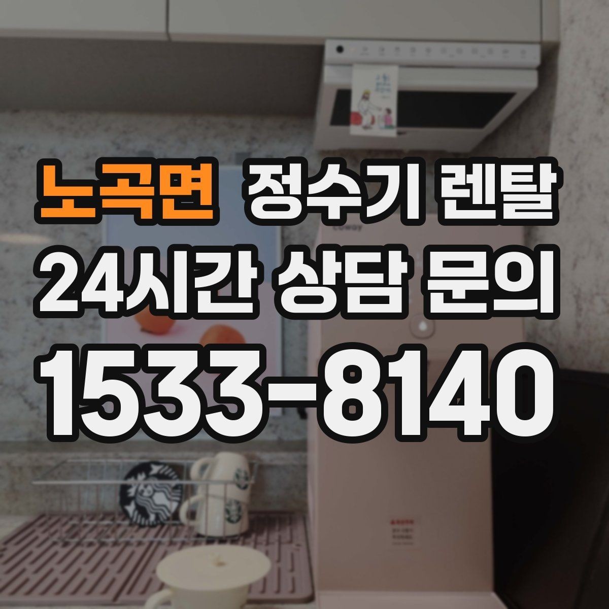노곡면 정수기 렌탈 위생을 위해 매일 할 수 있는 간단 관리 습관