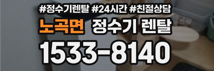 노곡면 정수기 렌탈