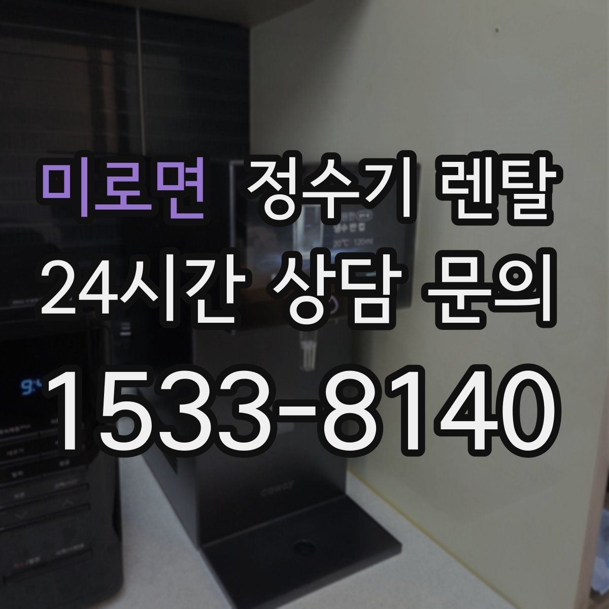 미로면 정수기 렌탈 위약금 구조를 이해하면 선택이 쉬워집니다