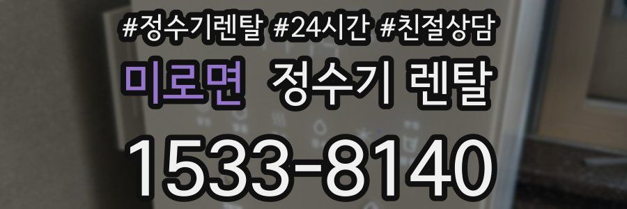 미로면 정수기 렌탈
