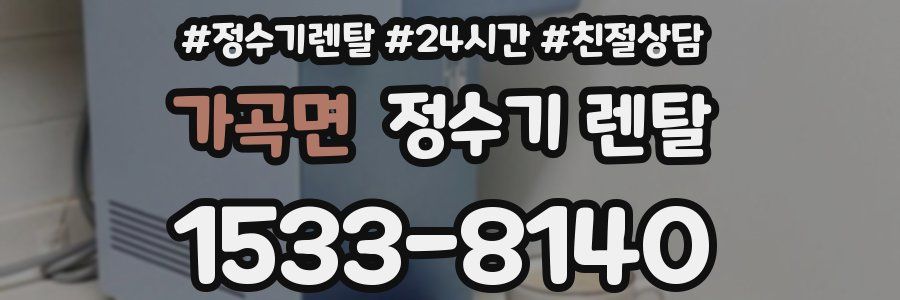 가곡면 정수기 렌탈