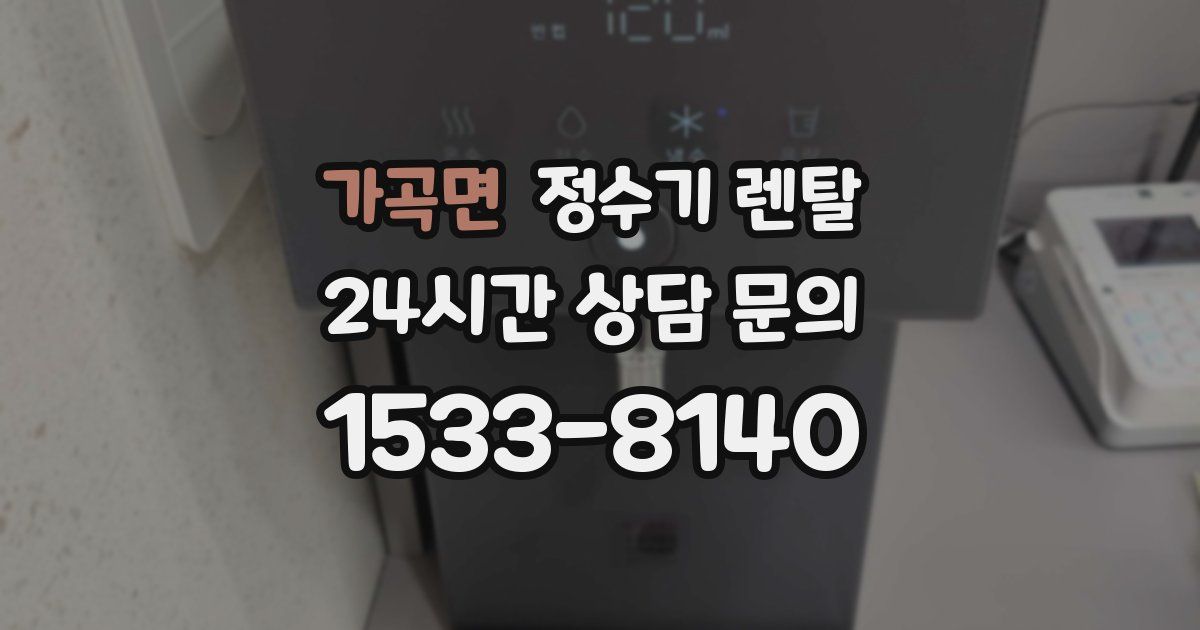 가곡면 정수기 렌탈