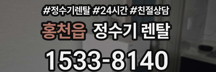 홍천읍 정수기 렌탈