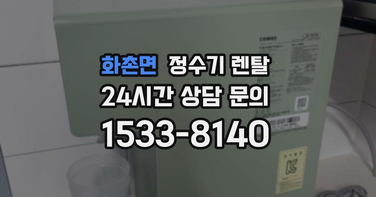 화촌면 정수기 렌탈