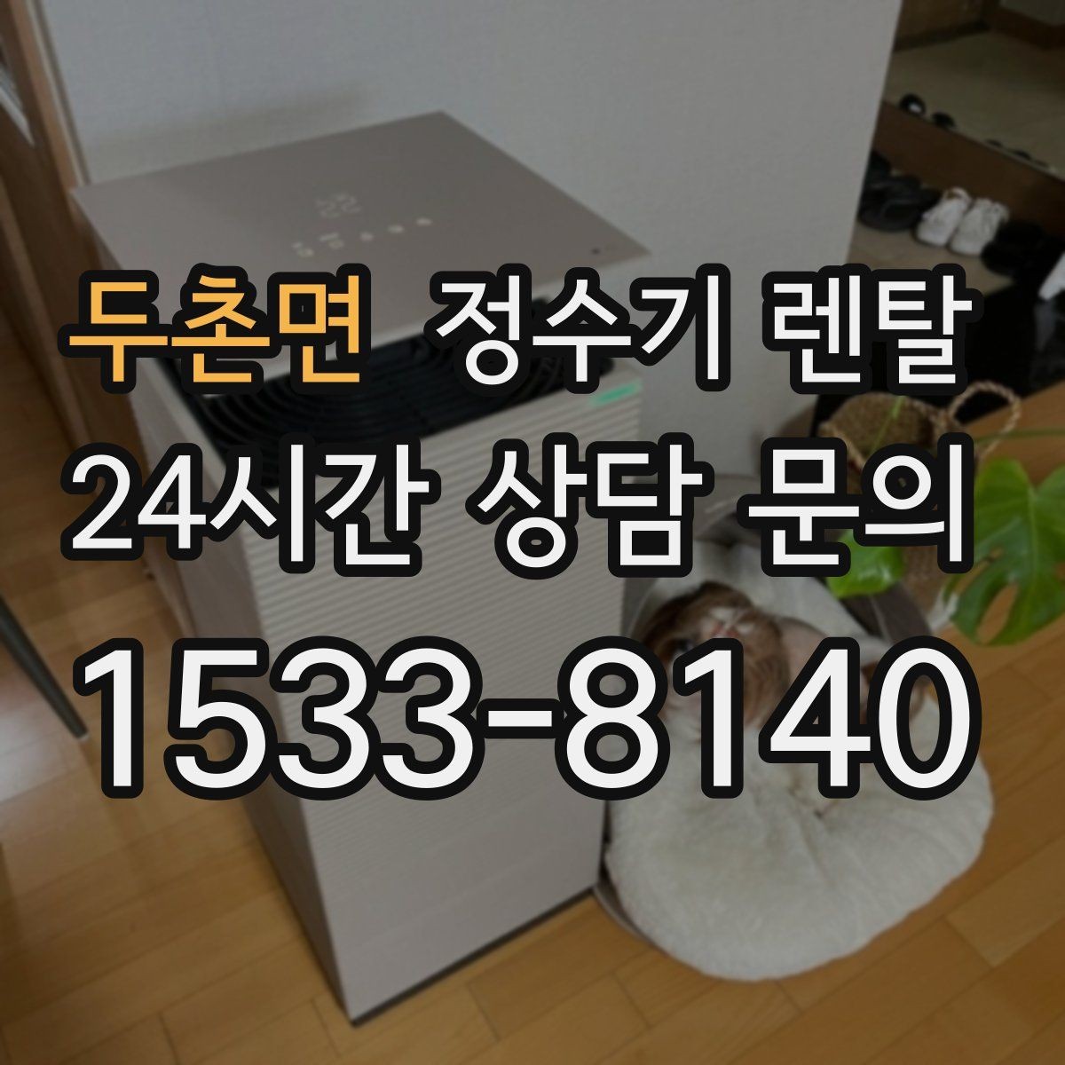 두촌면 정수기 렌탈 필터 단계(프리 메인 포스트) 쉽게 정리