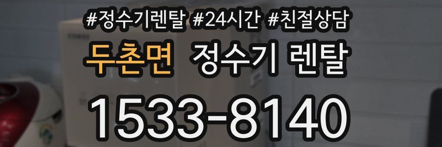 두촌면 정수기 렌탈