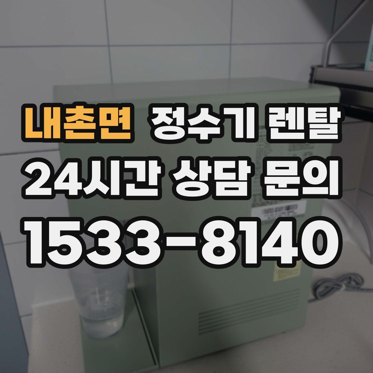 내촌면 정수기 렌탈