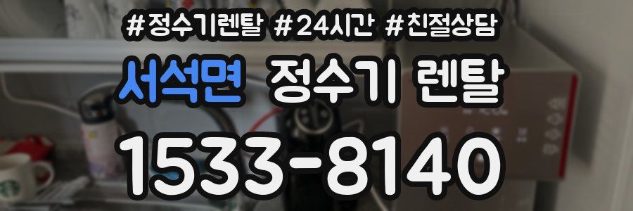 서석면 정수기 렌탈