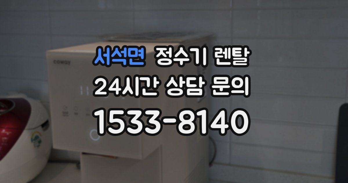 서석면 정수기 렌탈