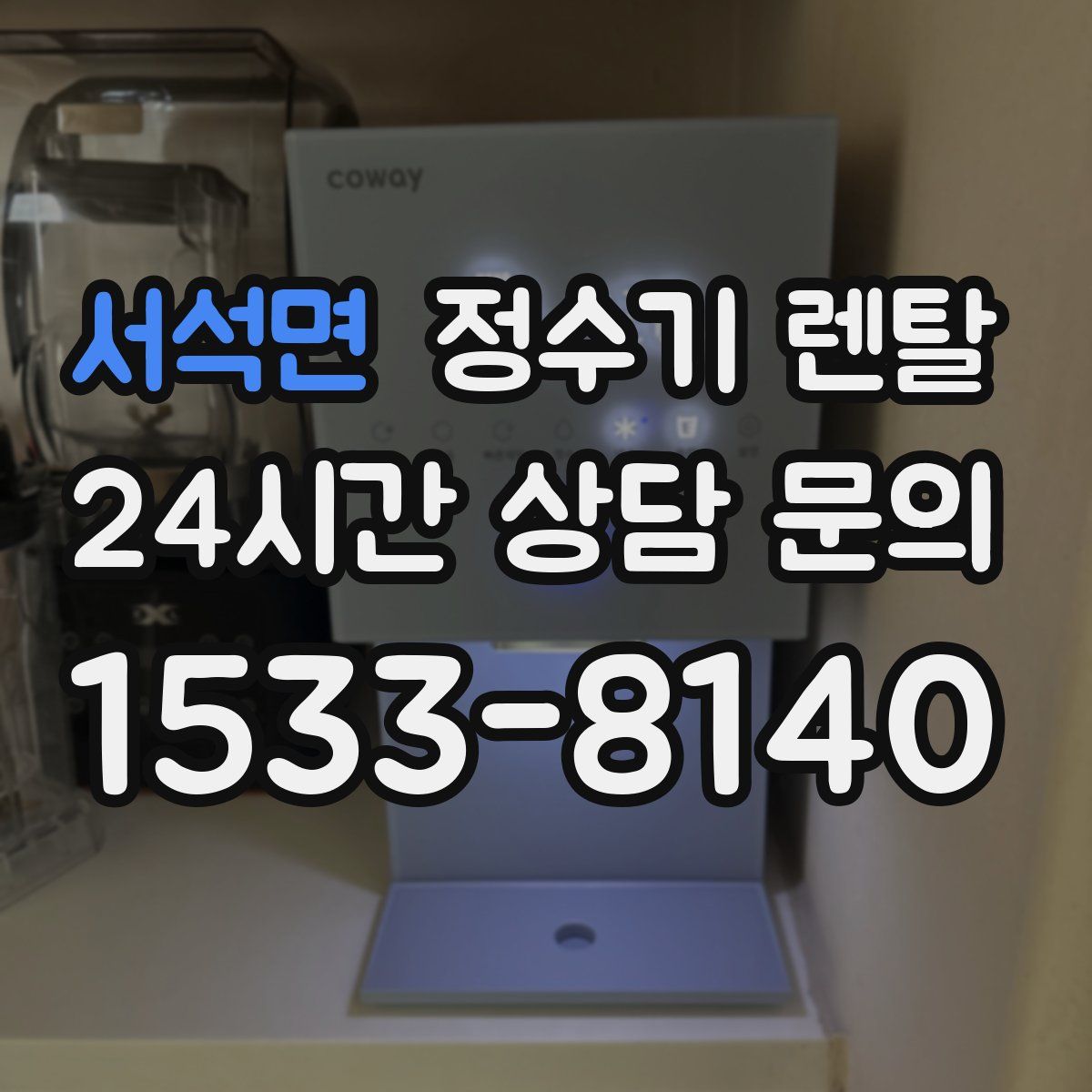 서석면 정수기 렌탈