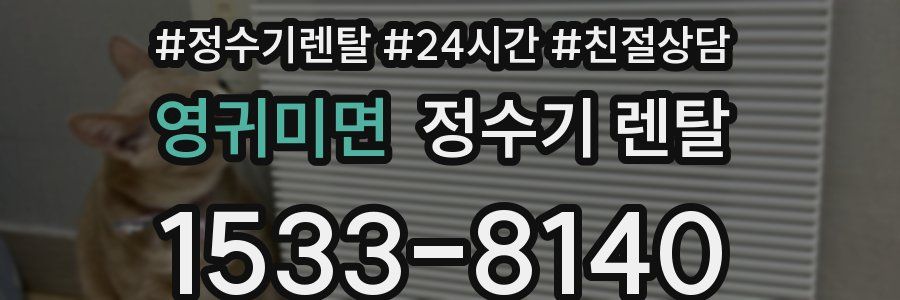 영귀미면 정수기 렌탈