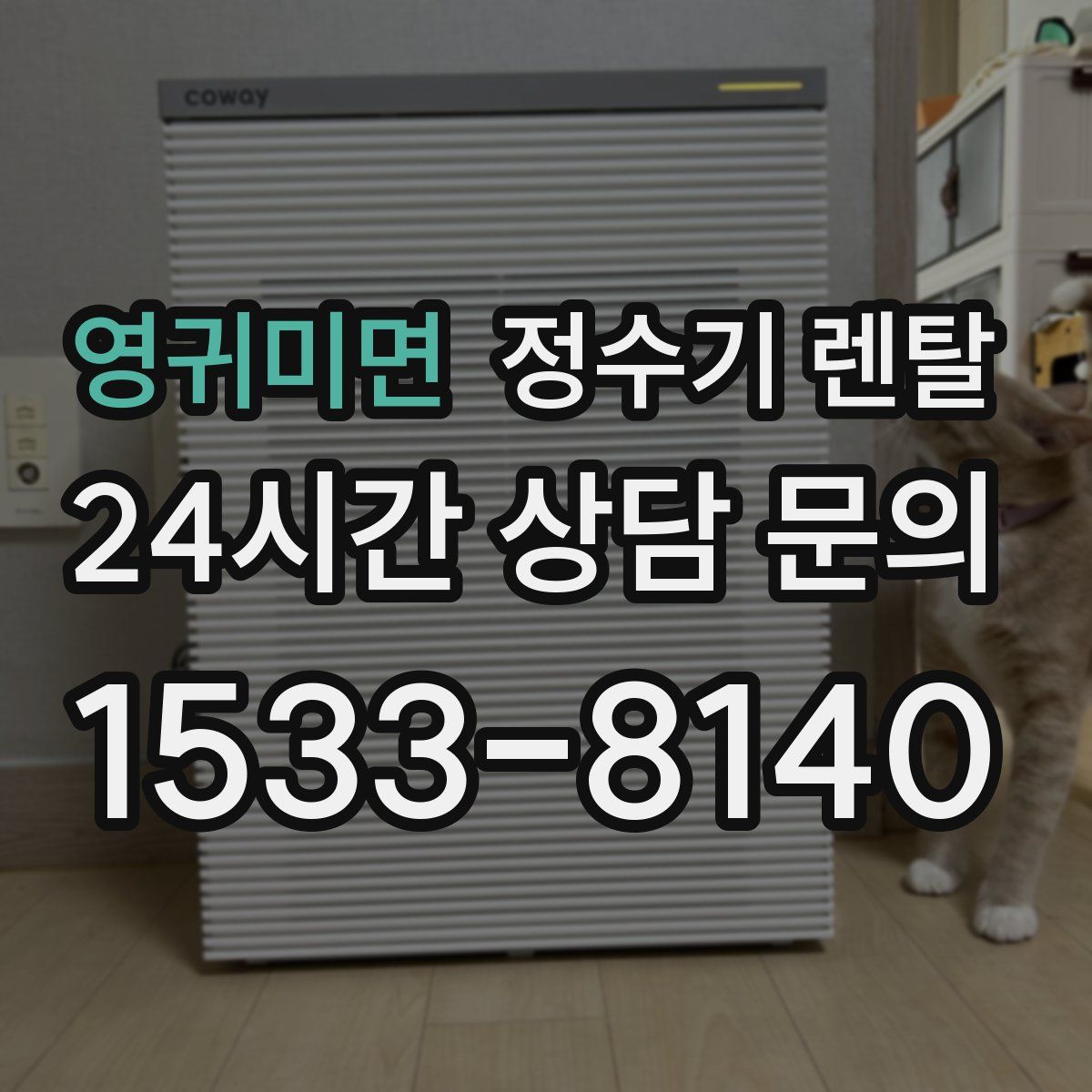 영귀미면 정수기 렌탈