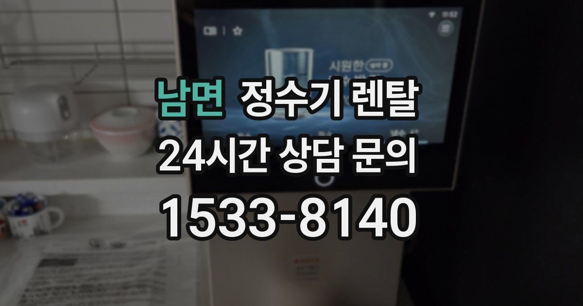 남면 정수기 렌탈