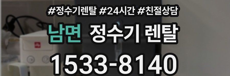 남면 정수기 렌탈