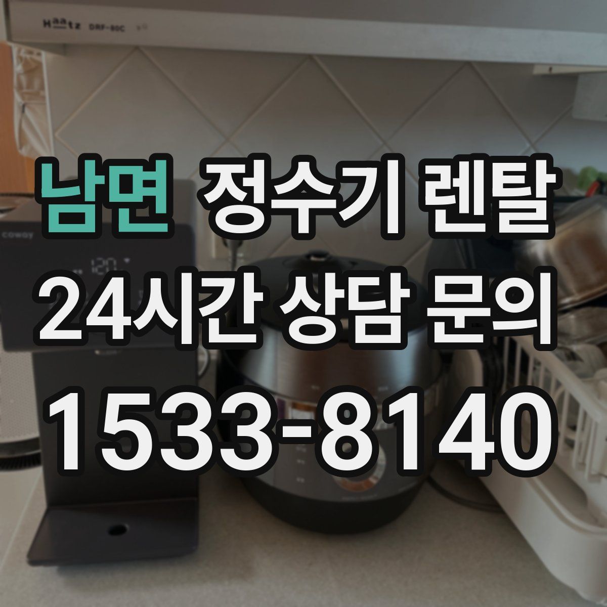 남면 정수기 렌탈