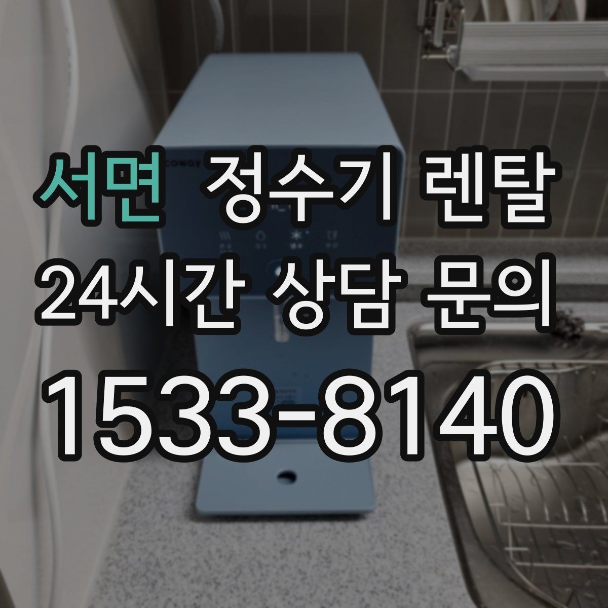 서면 정수기 렌탈 정수기 청소는 어디까지 해야 할까