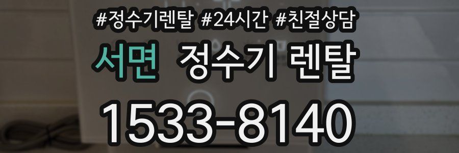 서면 정수기 렌탈
