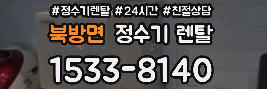 북방면 정수기 렌탈