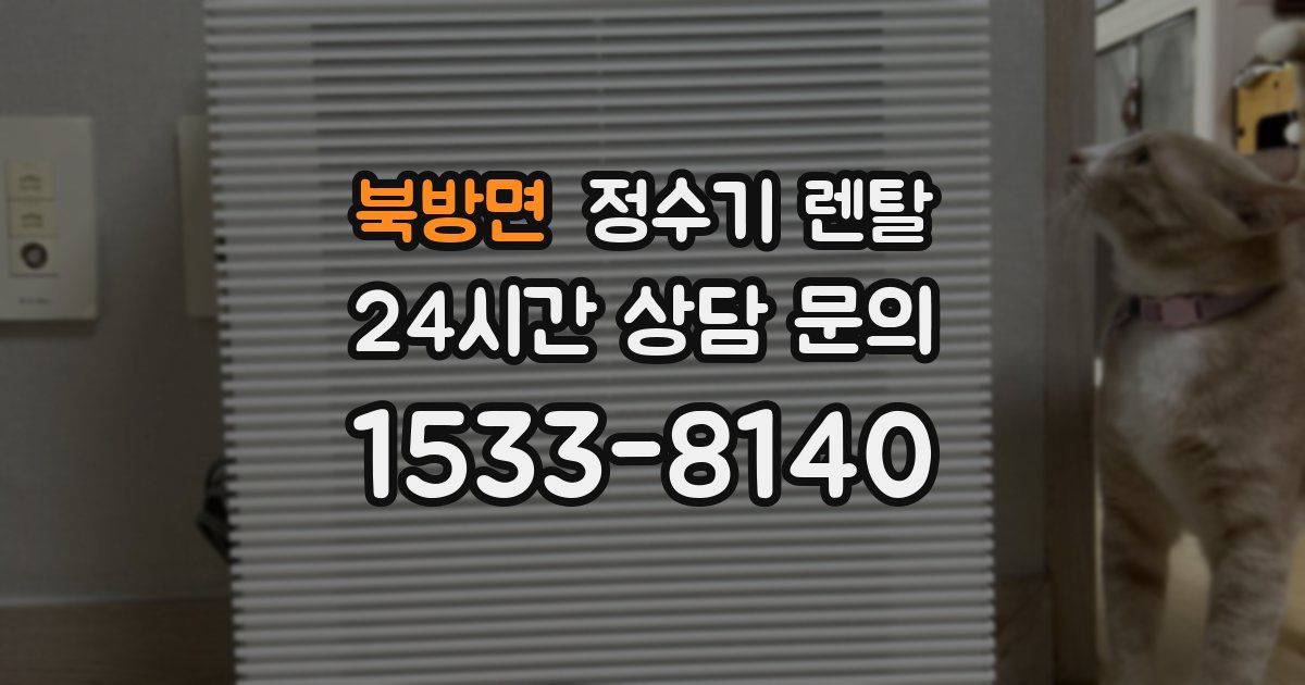 북방면 정수기 렌탈