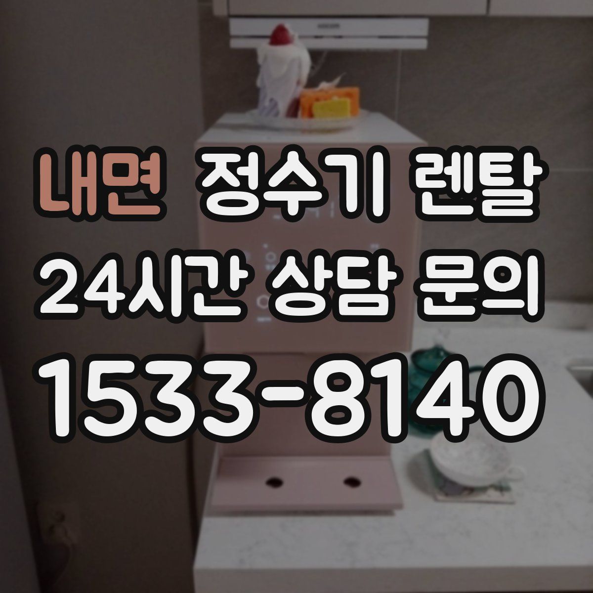 내면 정수기 렌탈