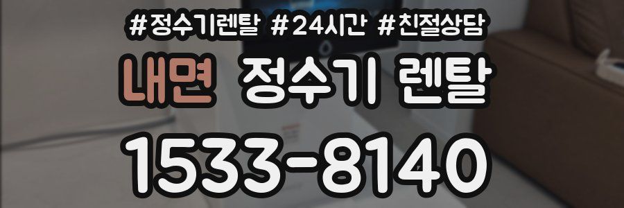 내면 정수기 렌탈
