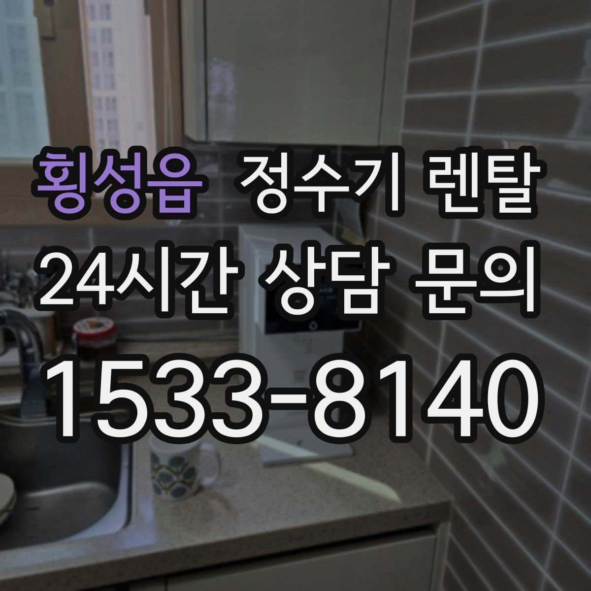 횡성읍 정수기 렌탈