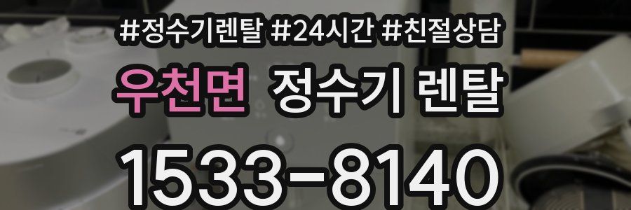 우천면 정수기 렌탈