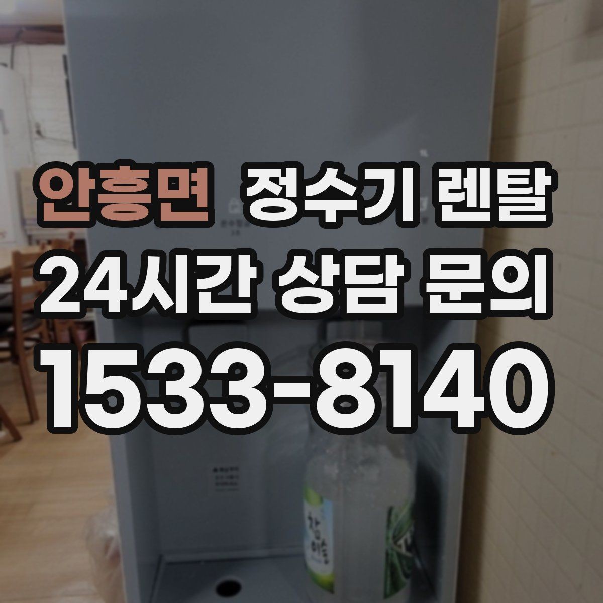안흥면 정수기 렌탈 소음이 신경 쓰이면 체크해야 할 것