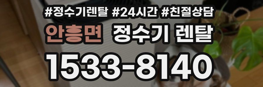 안흥면 정수기 렌탈