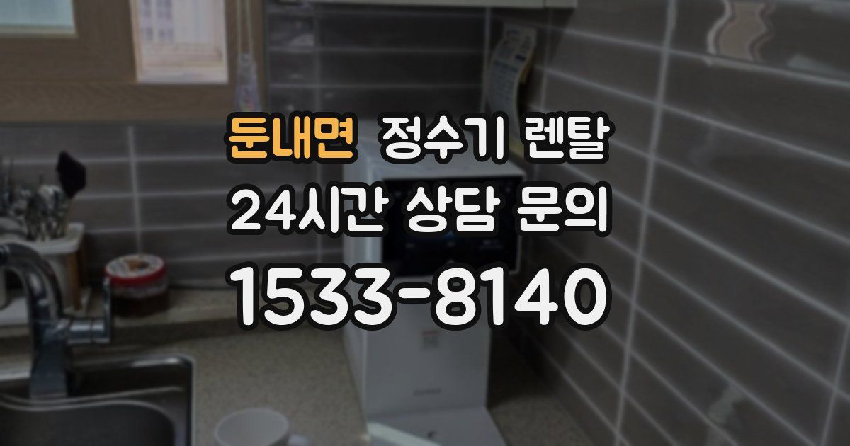 둔내면 정수기 렌탈