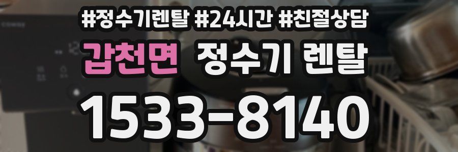 갑천면 정수기 렌탈