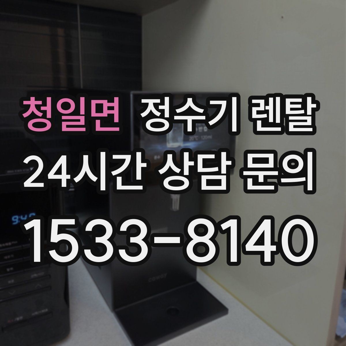 청일면 정수기 렌탈 냉수 온도가 약할 때 원인과 대처