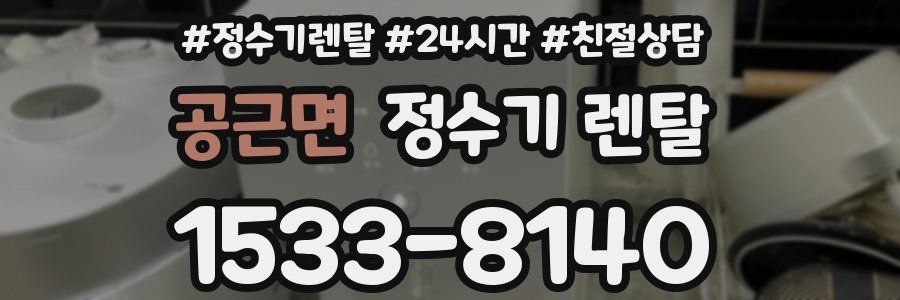 공근면 정수기 렌탈