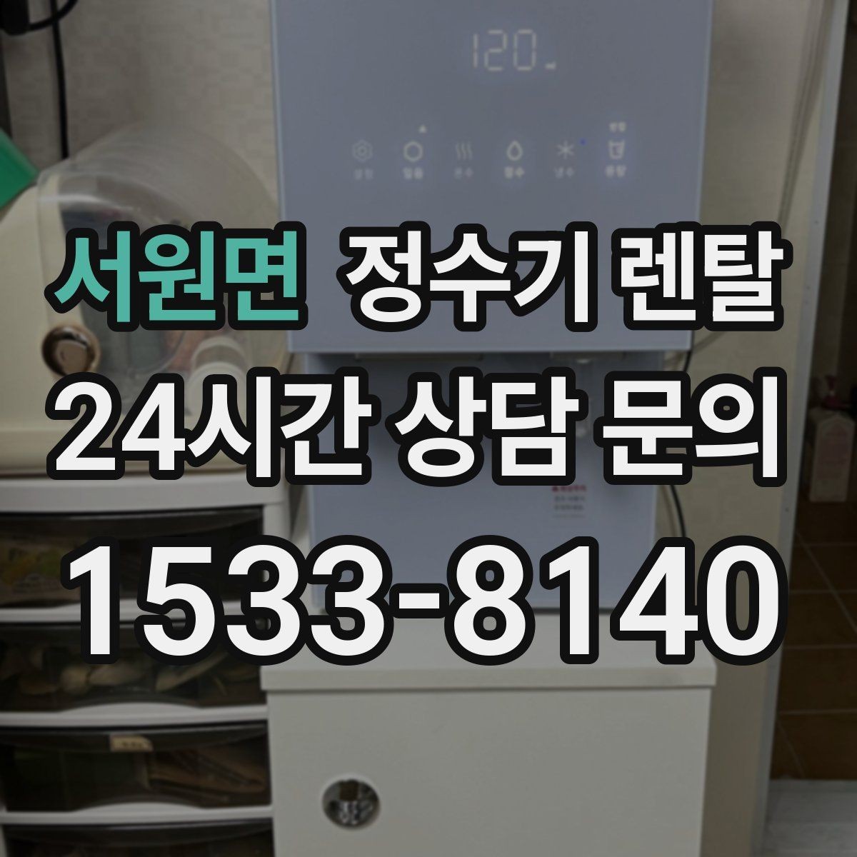 서원면 정수기 렌탈 우리 집 사용 패턴으로 추천 받는 방법