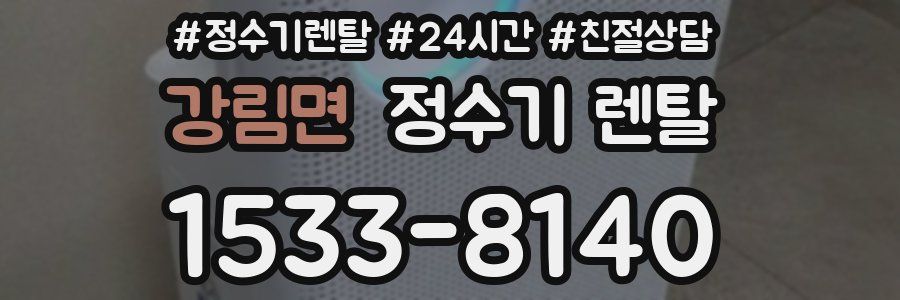 강림면 정수기 렌탈