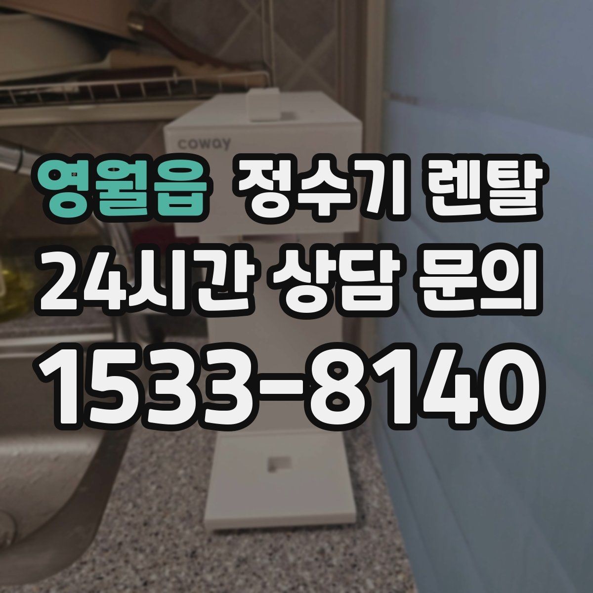 영월읍 정수기 렌탈 주방 인테리어와 어울리게 고르는 요령