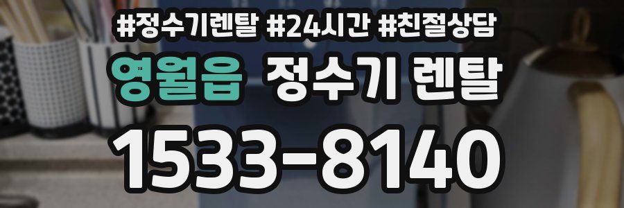 영월읍 정수기 렌탈