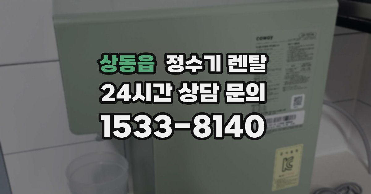 상동읍 정수기 렌탈