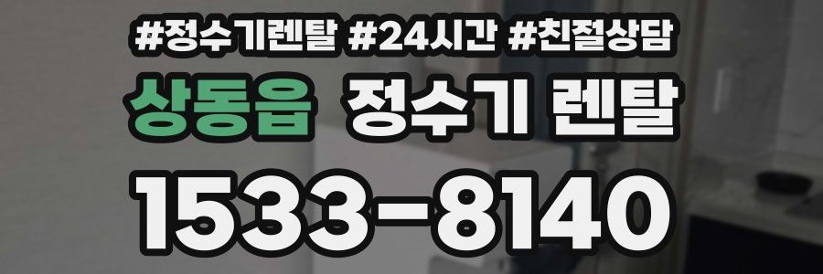 상동읍 정수기 렌탈