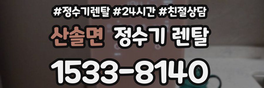 산솔면 정수기 렌탈