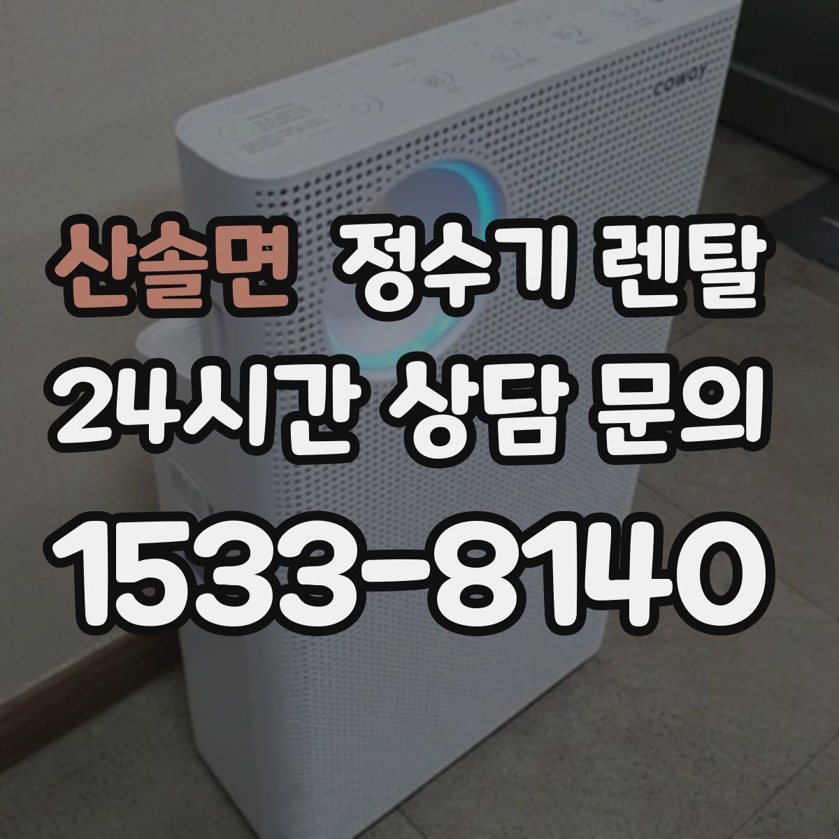 산솔면 정수기 렌탈